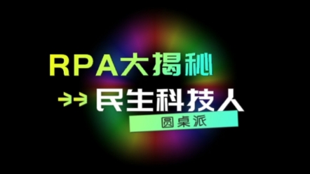 不会吧?还有人不知道RPA数字员工!民生科技人带你走进RPA~哔哩哔哩bilibili