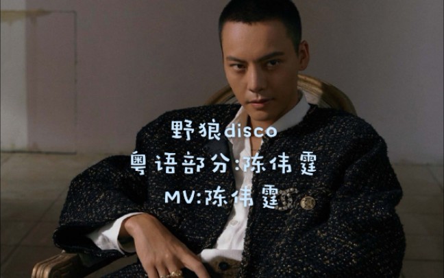 【陈伟霆】这版野狼disco的粤语部分也太撩了,我爱了.
