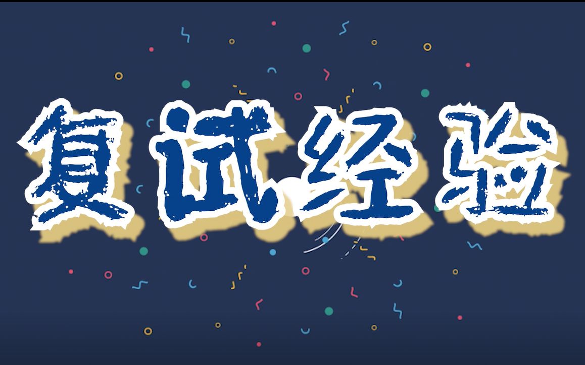 【考研复试特别篇】中国科学院大学研究生经验分享(内附个人简历模板&联系导师邮件)哔哩哔哩bilibili