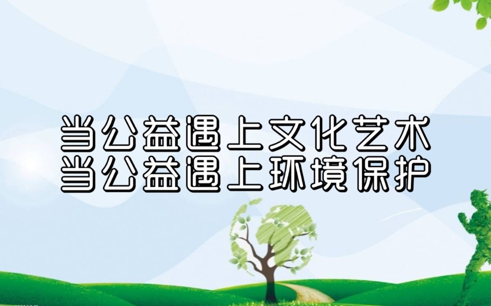 [图]【山东大学学生唐仲英爱心社】薪传孝礼之公益艺术节宣传视频（中心校区）