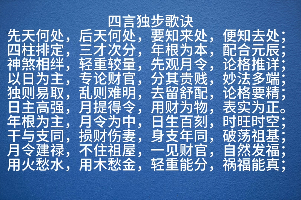 八字命理【四言独步歌诀】,背下来就能铁口直断.哔哩哔哩bilibili