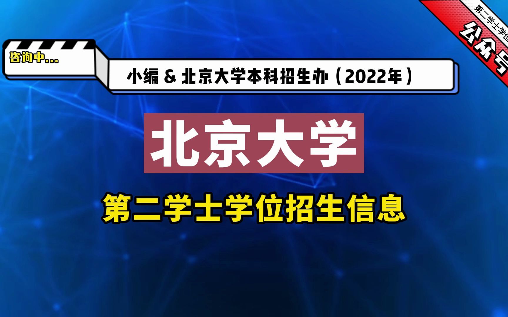 北京大学22年第二学士学位招生信息哔哩哔哩bilibili