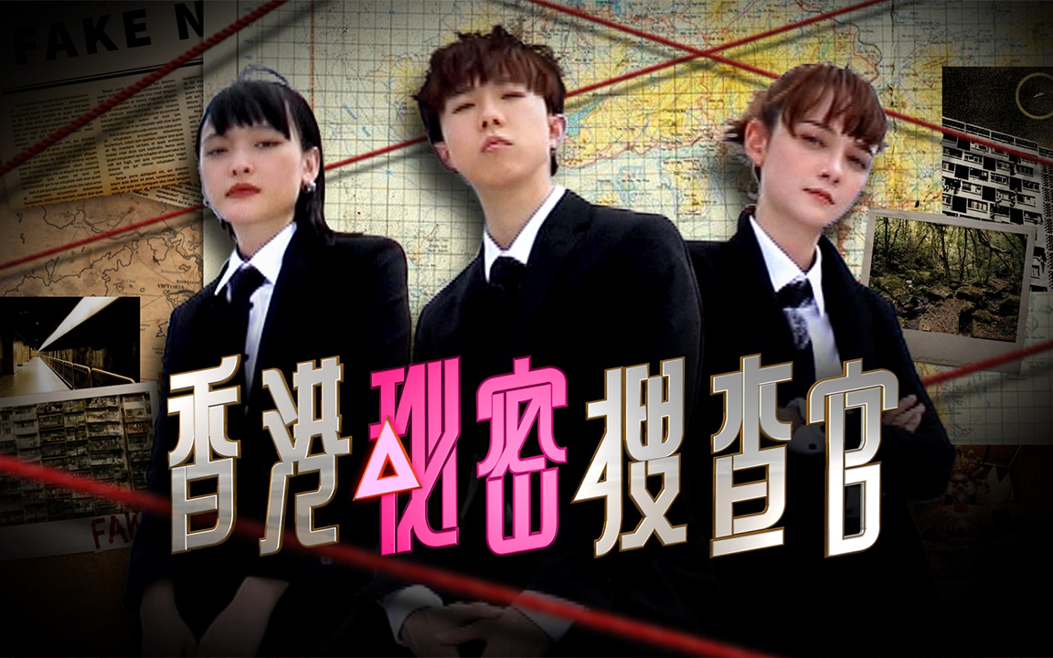 viuTV【香港秘密搜查官】完 粤语繁中哔哩哔哩bilibili