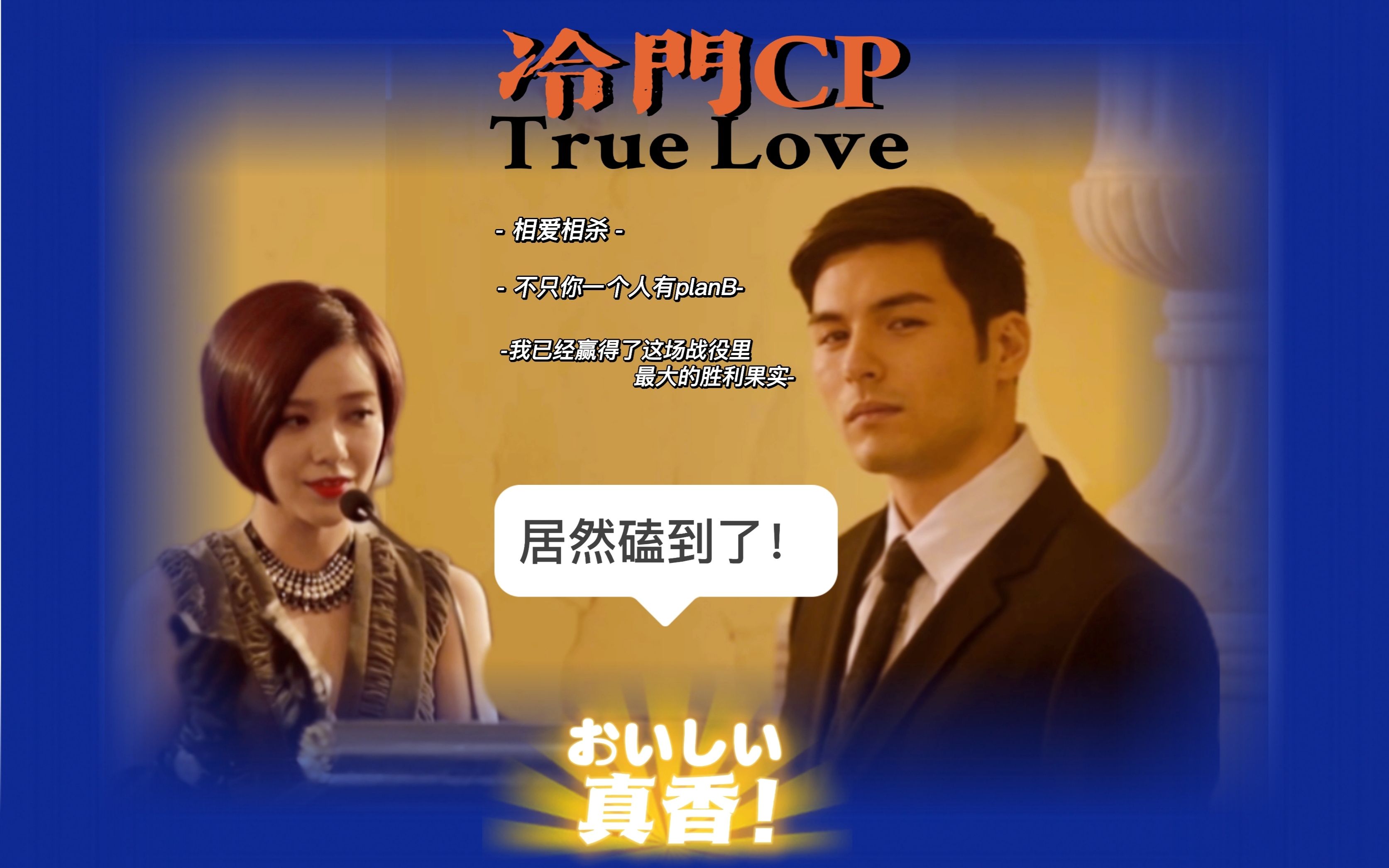 【无聊了来嗑cp/宫洺&顾里】《大小姐和大少爷的反派生涯》时隔八年我