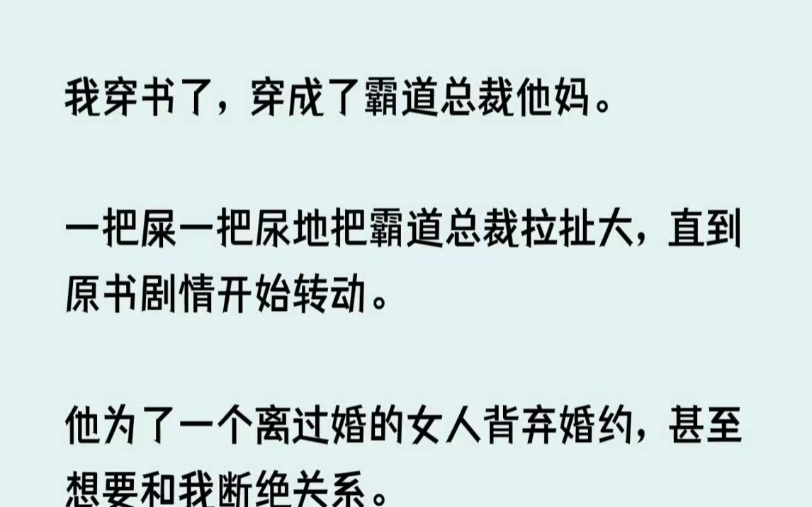 (全文已完结)我穿书了,穿成了霸道总裁他妈.一把屎一把尿地把霸道总裁拉扯大,直到原书...哔哩哔哩bilibili