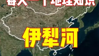 每天学习一个地理知识，伊犁河