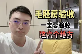 Descargar video: 毛胚房新房验收，一定要先验收这6个地方再签字