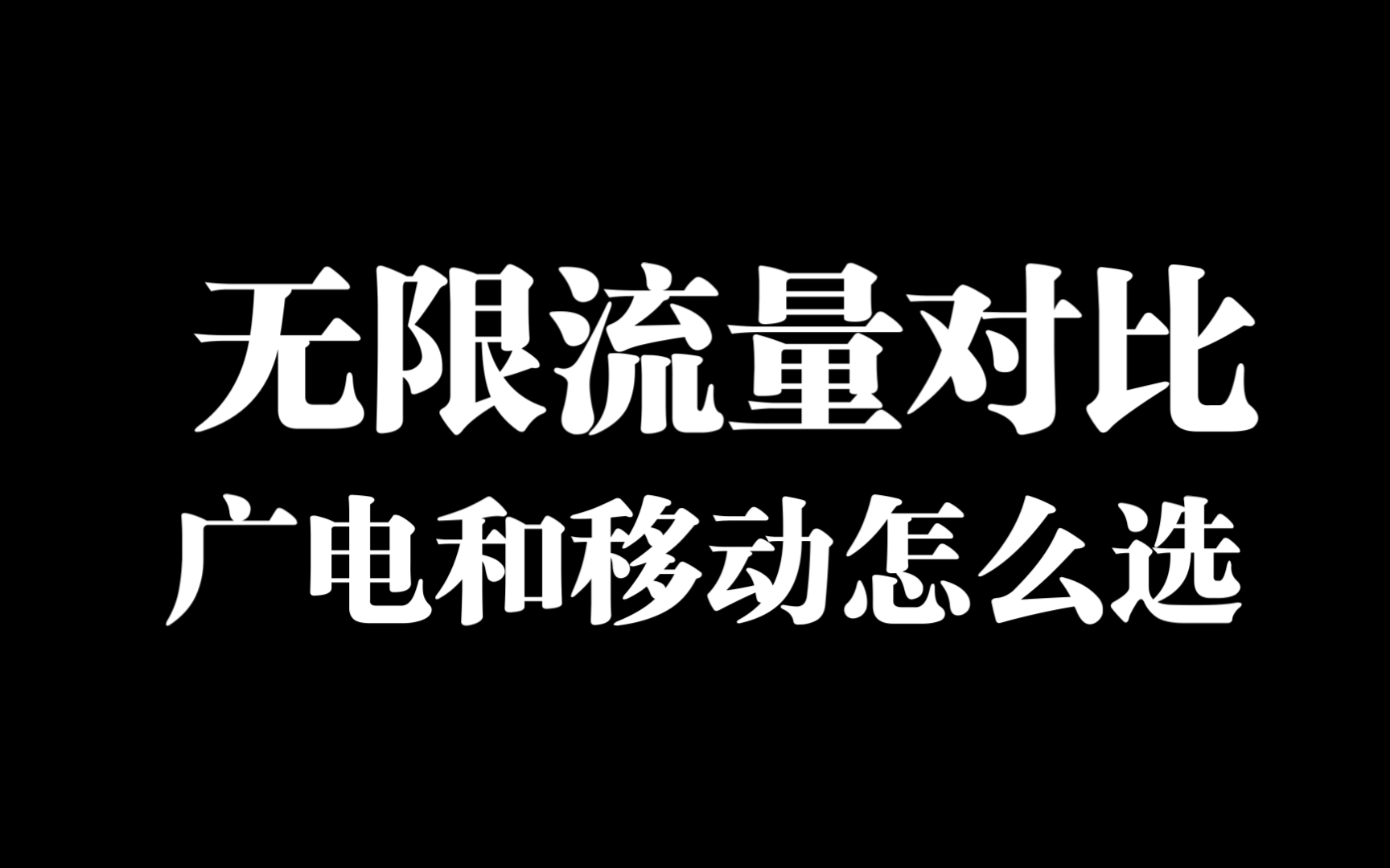 无限流量卡对比,移动和广电怎么选?选移动无限流量卡还是广电无限流量卡?哔哩哔哩bilibili