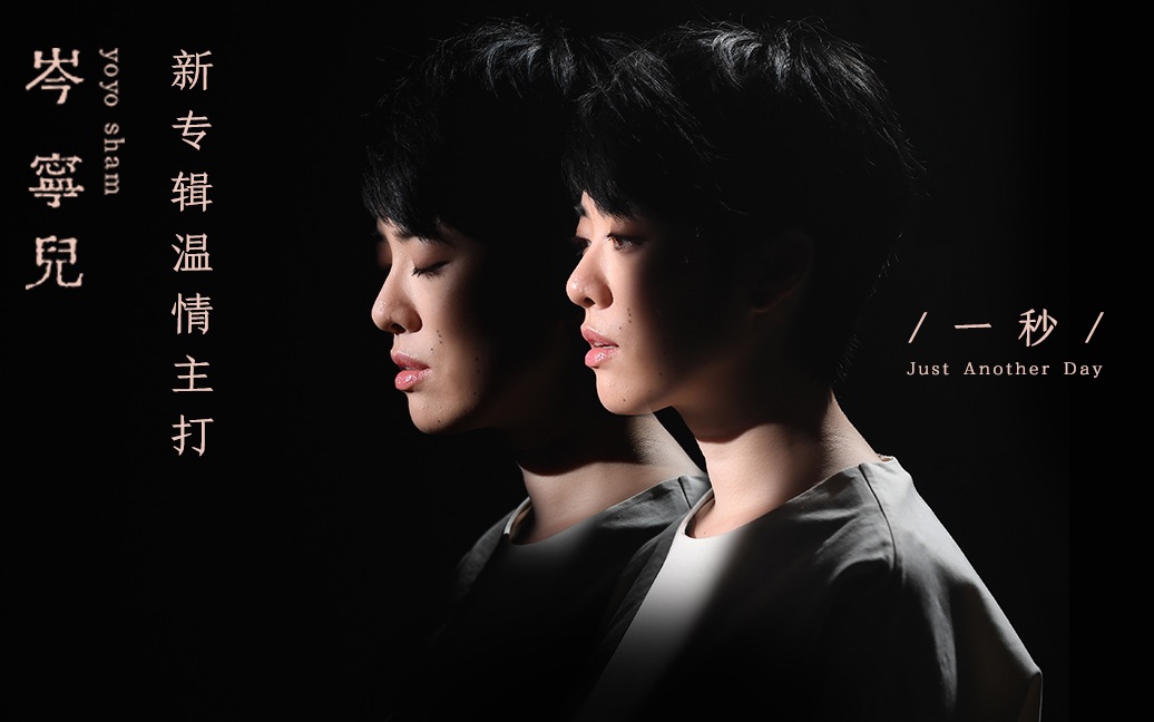 岑宁儿陈奕迅全新mv一秒纪念逝去的生命
