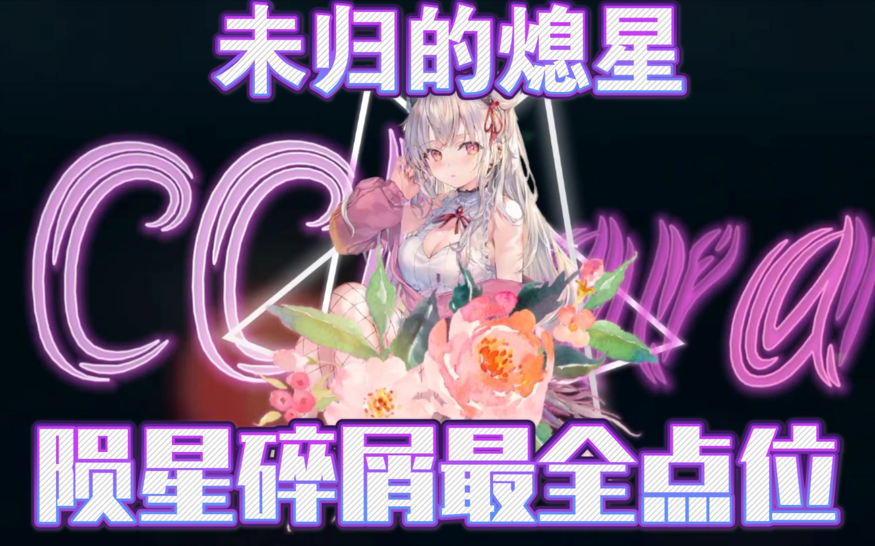 【原神】未归的熄星全位置攻略(共278个)哔哩哔哩bilibili