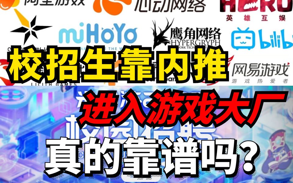 校招生靠内推关系进入腾讯、网易、米哈游等游戏大厂做原画师,真的靠谱吗?哔哩哔哩bilibili