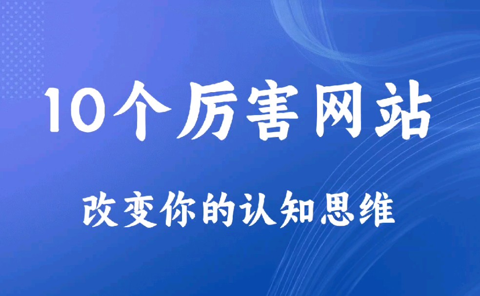 10个厉害的网站,改变你的认知思维哔哩哔哩bilibili