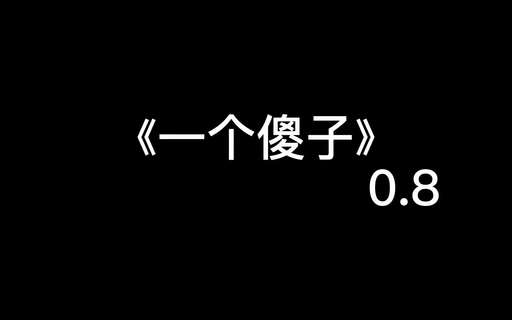 《一个傻子》