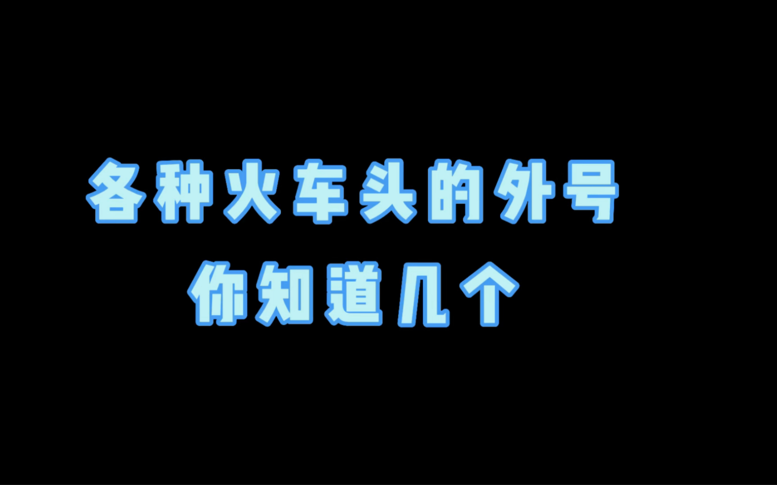 火车头的外号,你知道几个.哔哩哔哩bilibili