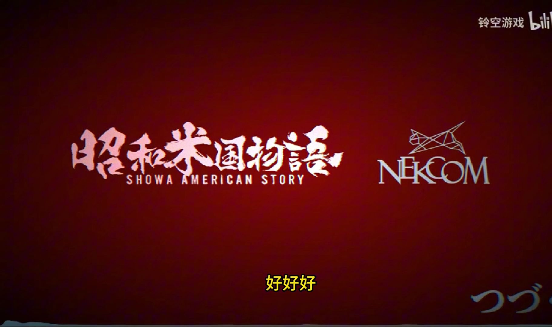 前有大学生,后有gai溜子?《昭和米国物语》绝对是近几年要素拉满的一款国产游戏童年回忆