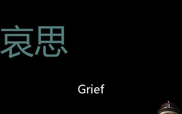 [图]哀思 Chinese Pronunciation grief