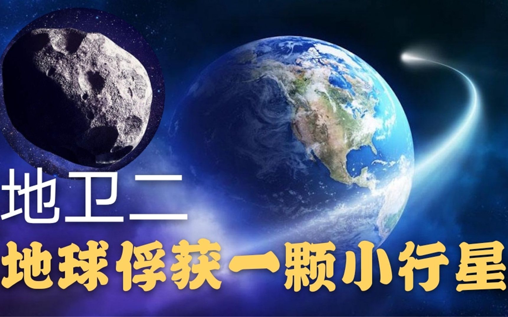 地球抓获一颗小行星,我们有新卫星了,欢迎小月亮“地卫二”!哔哩哔哩bilibili