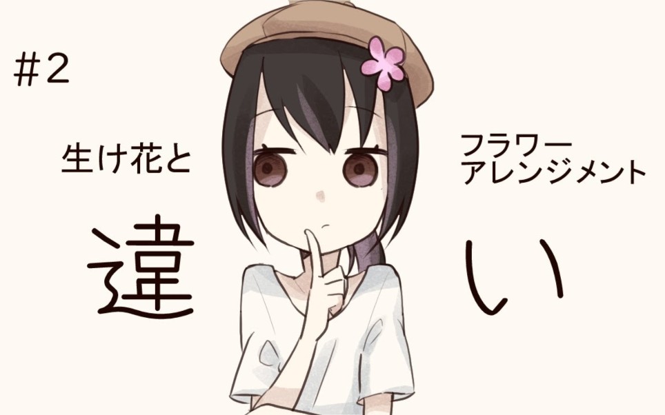 【花咲晏朗61小原流花道61中字】生け花とフラワーアレンジメント