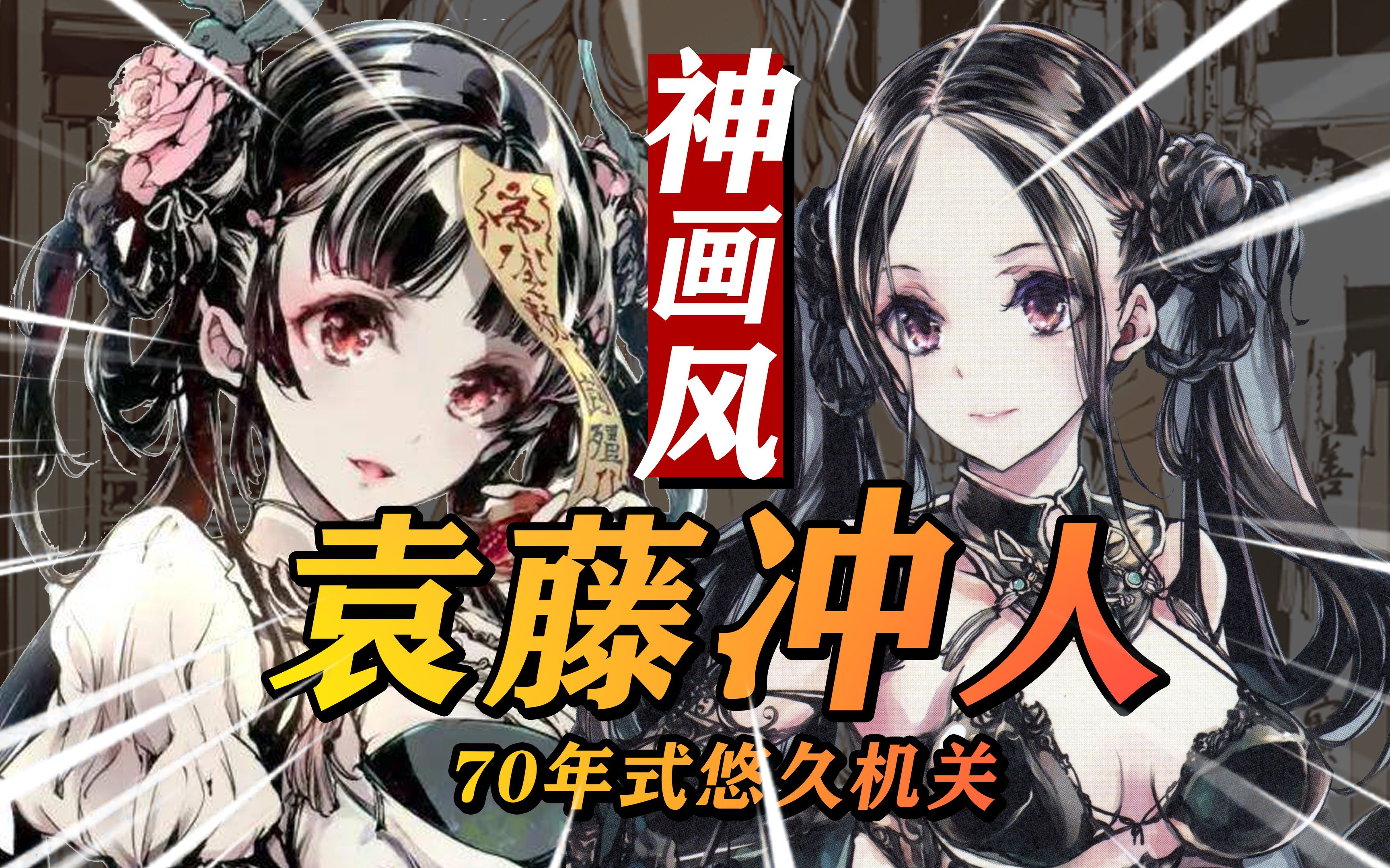 [图]能冲吗?袁藤冲人如何杀穿本子界？独特+惊艳+唯美！神画风堪称”艺术“？【一口气了解袁藤冲人】