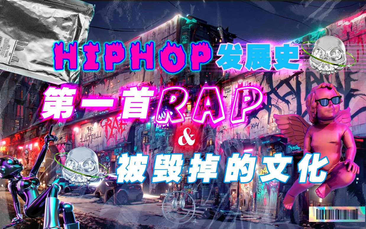 HIPHOP 发展史 第四期 《第一首 Rap & 被毁掉的文化》哔哩哔哩bilibili