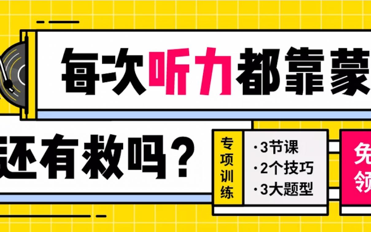 【六级听力提分纯干货】 2个核心解题技巧+3大题型训练方法哔哩哔哩bilibili