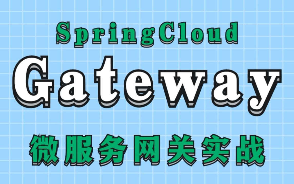 【Gateway服务网关】SpringCloud Gateway网关视频教程Gateway网关入门到精通微服务网关组件Gateway服务网关哔哩哔哩bilibili