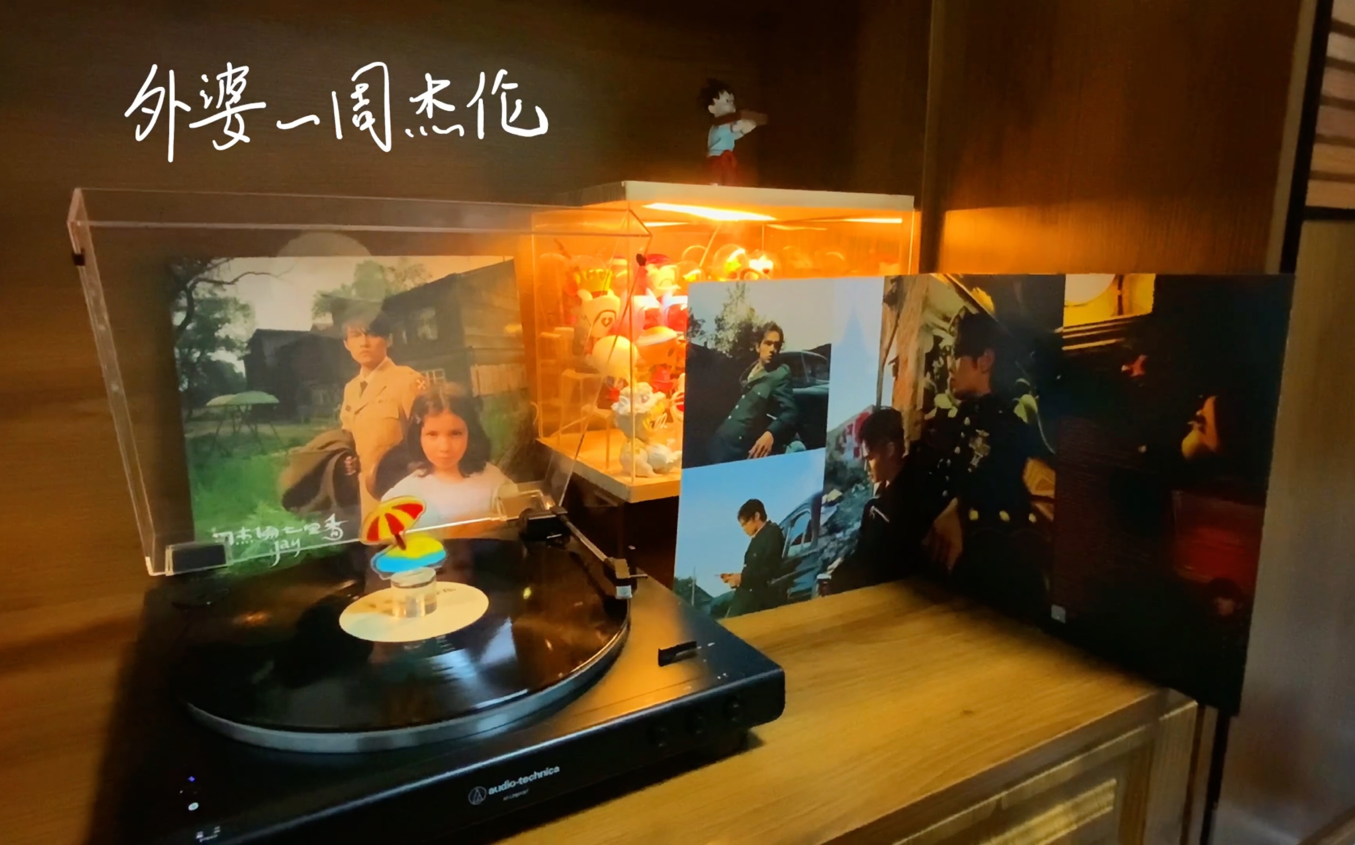 【黑胶试听】爷青回系列 周杰伦-《外婆》台版lp