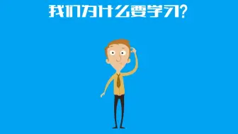 【抖音动画视频怎么制作】学习这么辛苦，为什么我还要坚持？