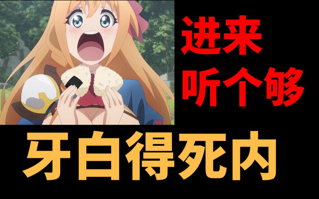 【声优演绎】如何花式说"牙白得死内" 太洗脑了!