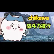 Скачать видео: 【chiikawa】chiikawa战斗力排行！可爱的世界那么残酷？