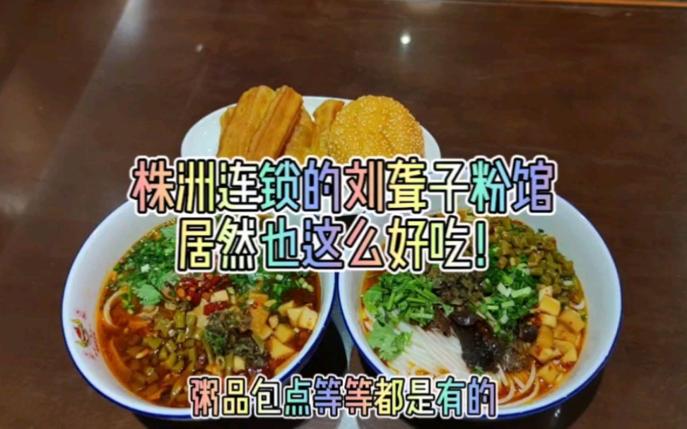 株洲连锁的刘聋子粉馆居然也这么好吃! #株洲美食探店 #株洲好吃的粉馆 #早餐哔哩哔哩bilibili