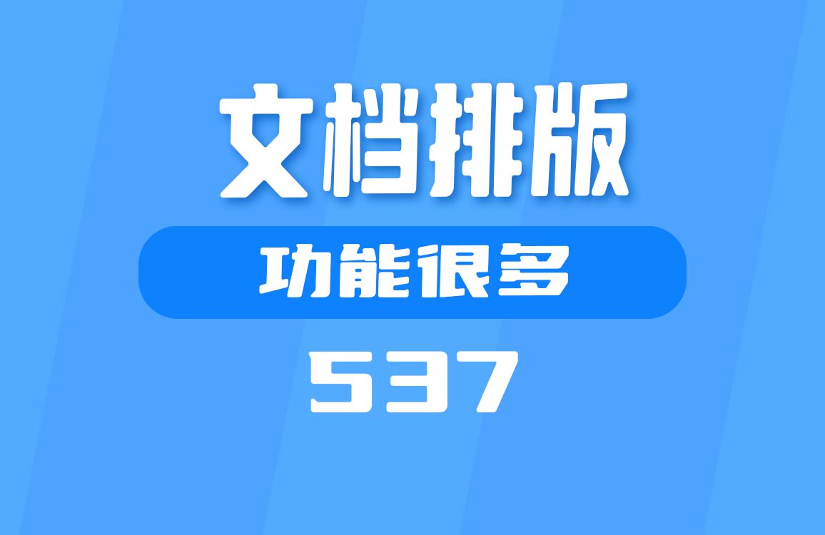 文章排版用什么方便?用它功能很多哔哩哔哩bilibili