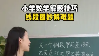 小学数学解题技巧，线段图妙解难题
