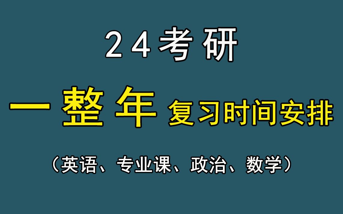 [图]24考研 | 全年复习时间安排