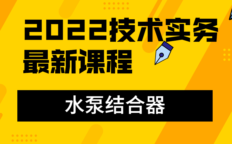 2022消防工程师技术实务水泵结合器哔哩哔哩bilibili