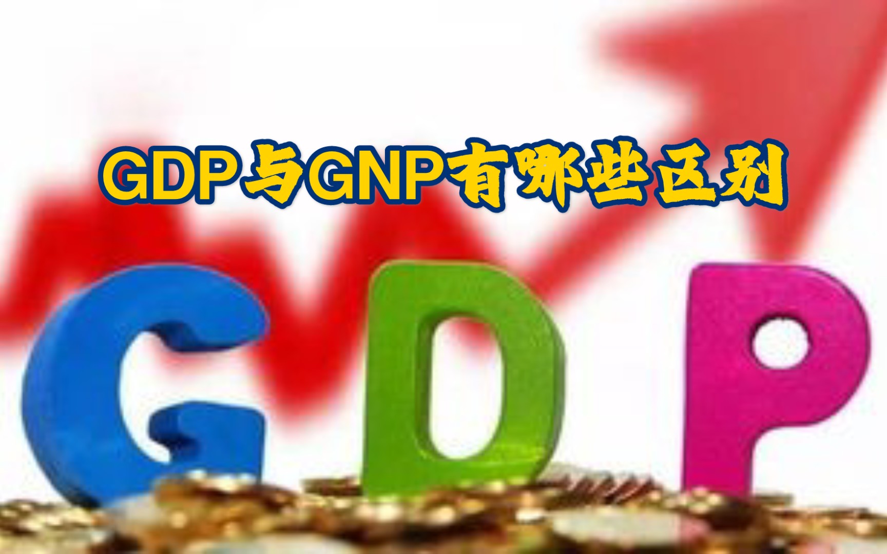 GDP与GNP有哪些区别?哔哩哔哩bilibili