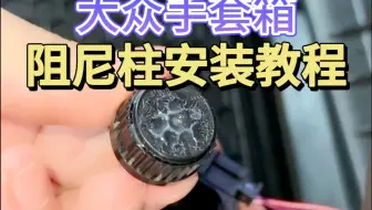 大众手套箱阻尼轮安装教程，更换空调滤芯把阻尼轮整坏了，先别着急，保姆级教程让你轻松恢复原来状态