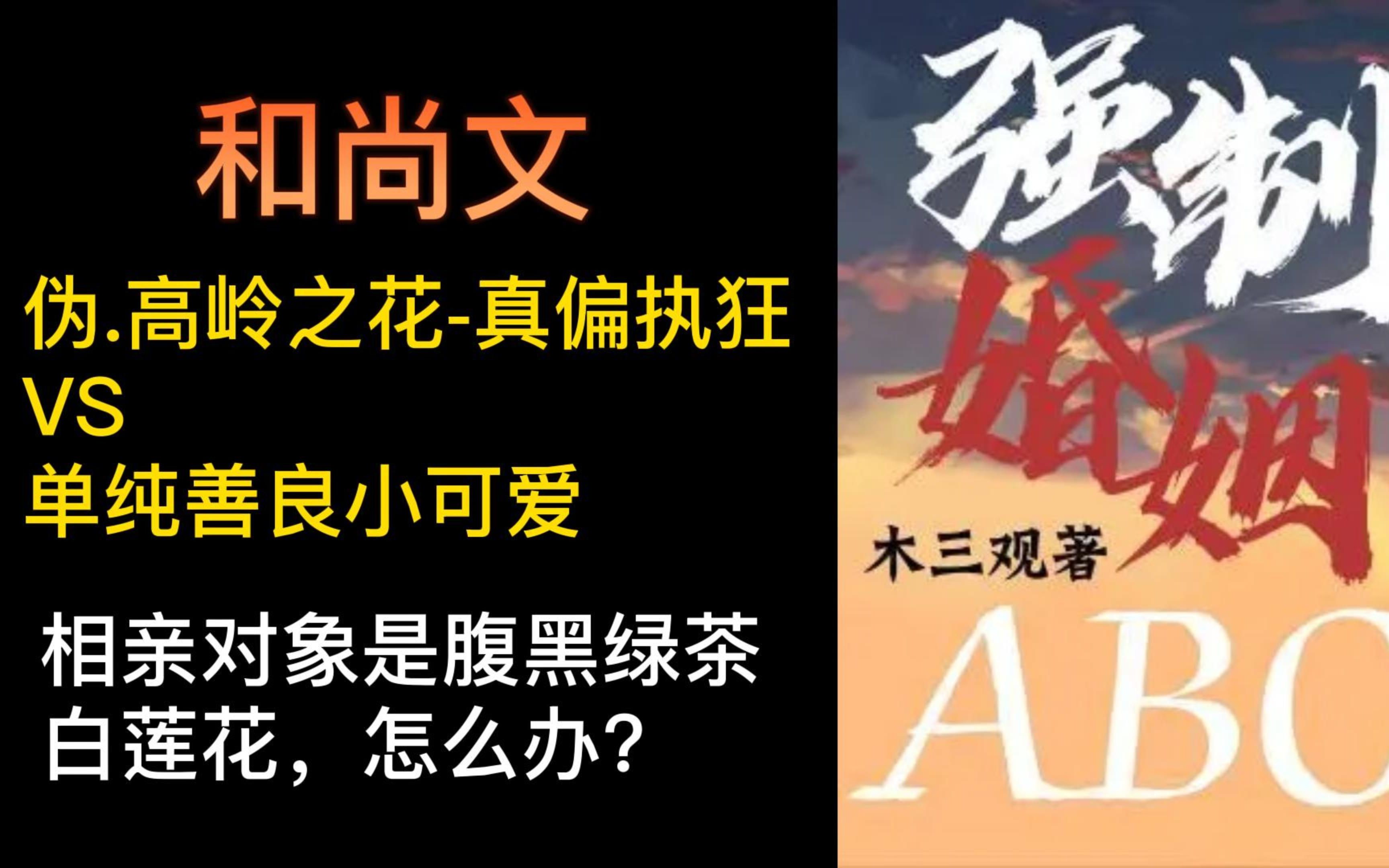 [图]【ABO+和尚文】前期：怎么追到高冷老攻？后期：相亲对象是腹黑绿茶白莲花，怎么办？