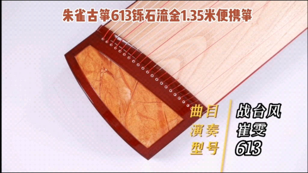 [图]朱雀古筝精品613铄石流金1.35米便携筝，筝道本源制仁智之器匠心打造为真秦之声。＃西安朱雀古筝＃挖筝制作＃西安经典乐器行朱雀古筝＃古筝选购＠经典乐器阿刚哥