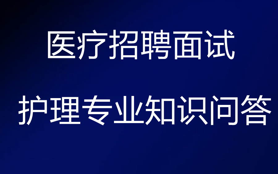 [图]2023医疗卫生事业单位招聘面试-护理专业知识问答