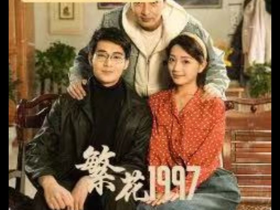 [图]繁华1997《完结版1-133》