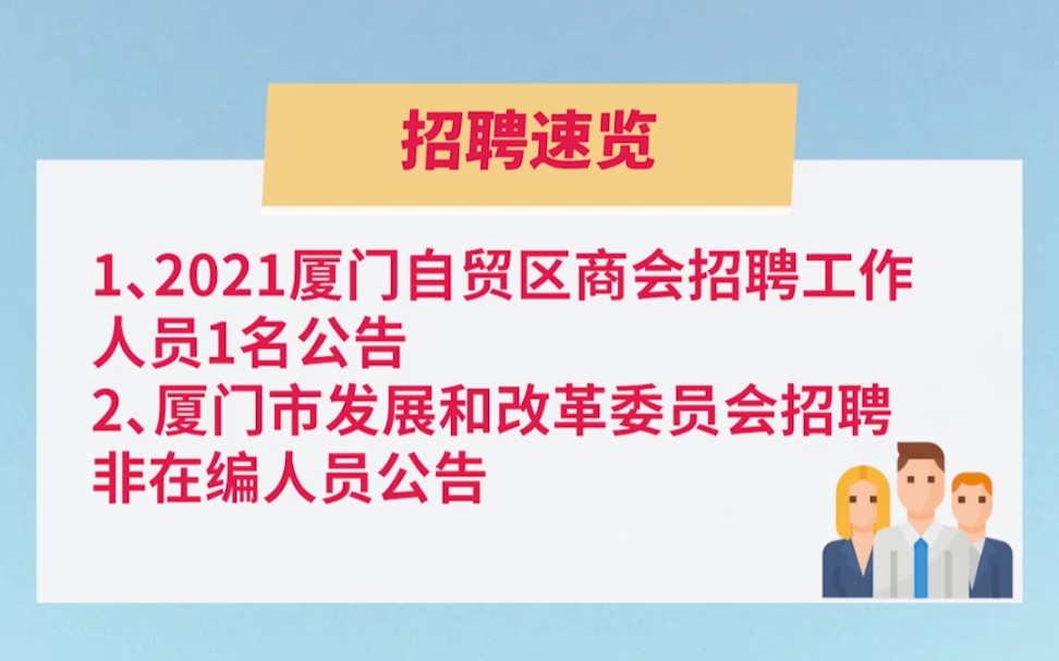 厦门市自贸区商会,厦门发改委招聘信息分享,待遇从优哔哩哔哩bilibili