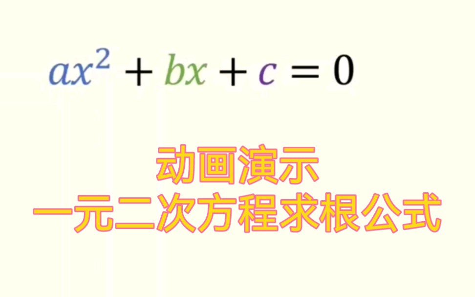 一元二次方程求根公式都知道吧,记不住就看看这个动画吧!哔哩哔哩bilibili