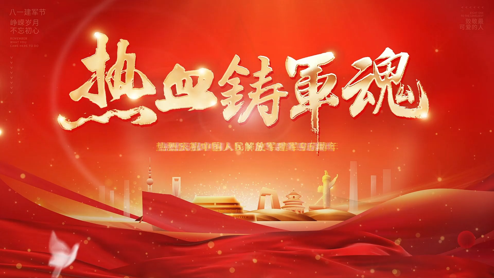 历峥嵘岁月 铸盛世荣光 庆祝建军节 聚会片头