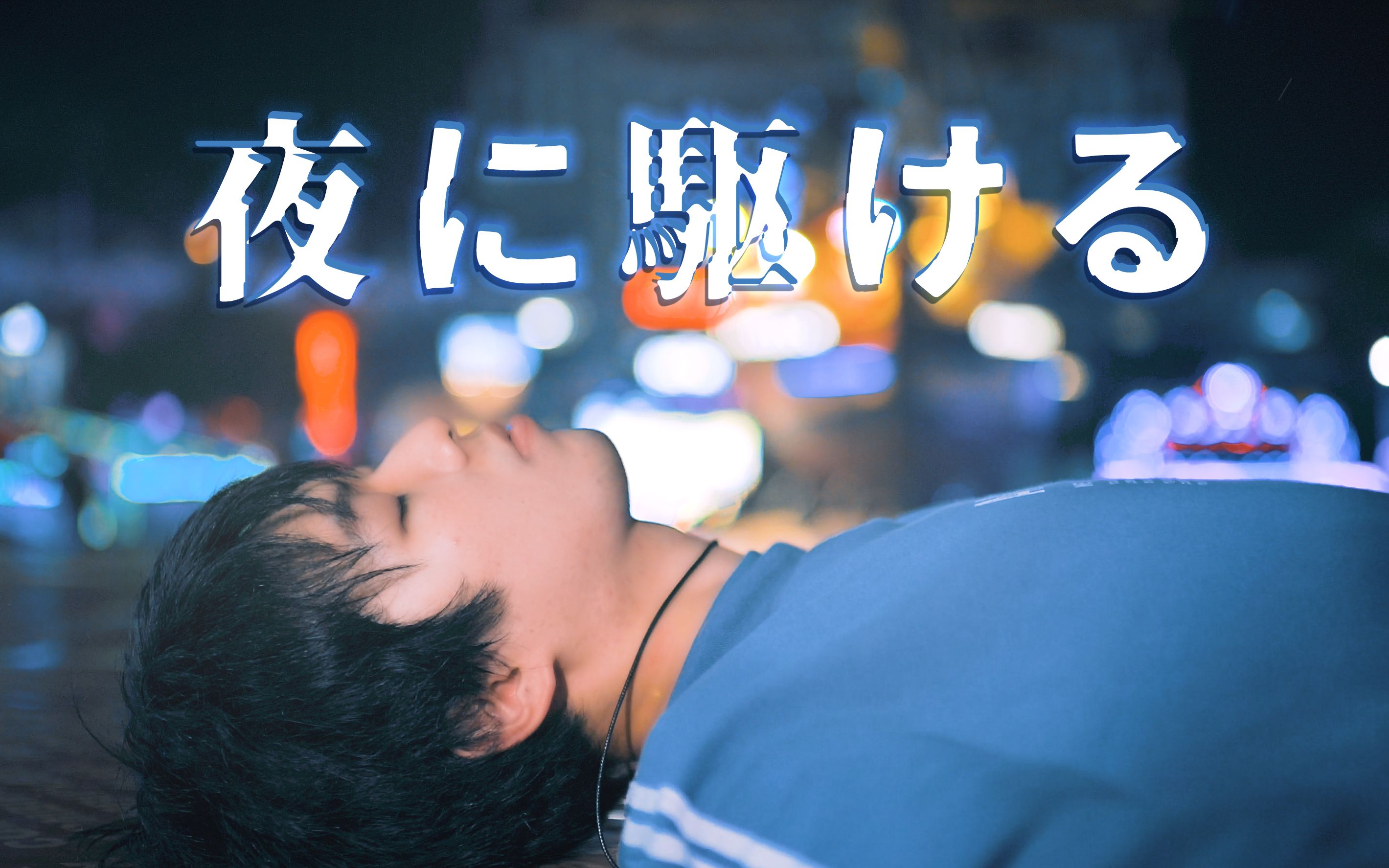 活动作品夜に駆ける追逐夜晚时空