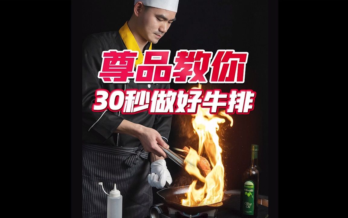 尊品牛排主厨教你30秒做好牛排!哔哩哔哩bilibili