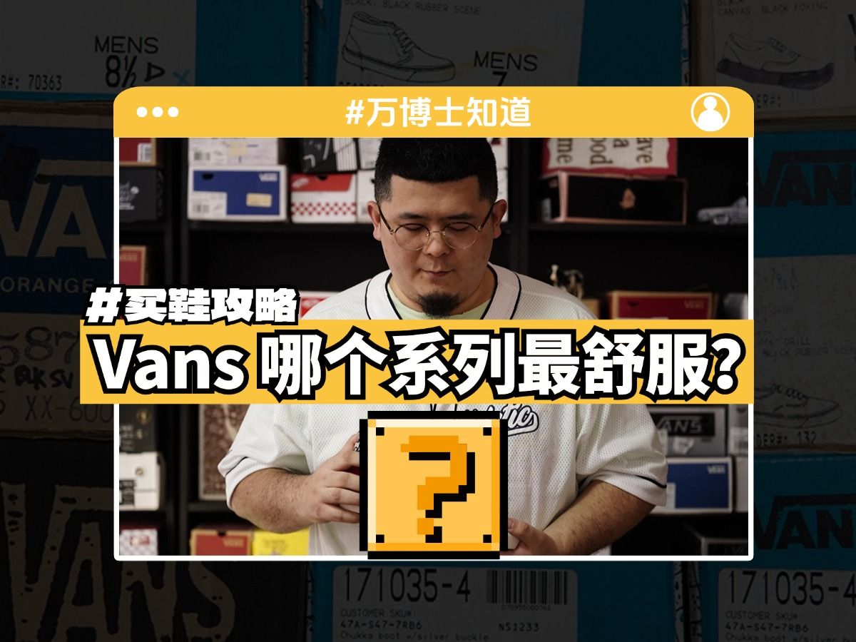 Vans 脚感天花板!教你快速买到舒服的 Vans!哔哩哔哩bilibili