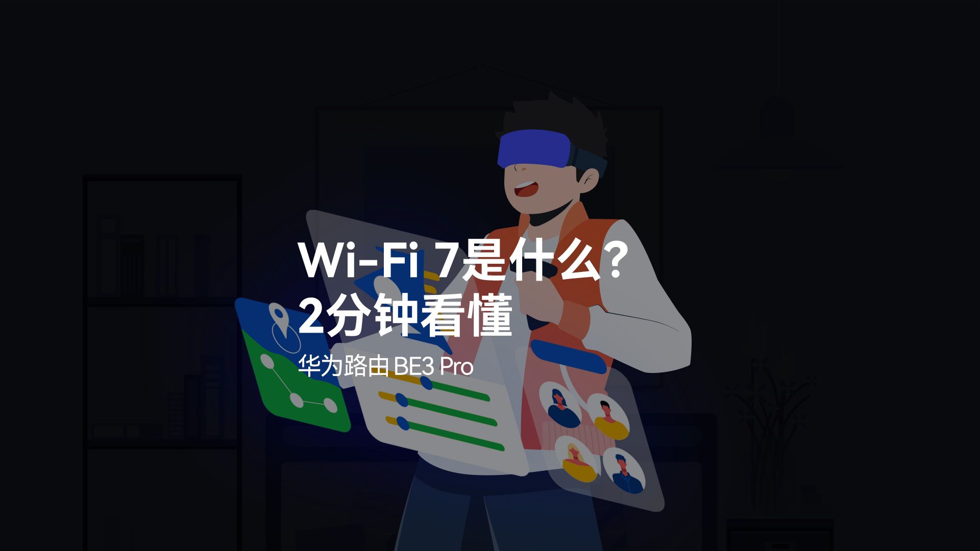 【华为路由 BE3 Pro】WiFi 7是什么?2分钟看懂哔哩哔哩bilibili