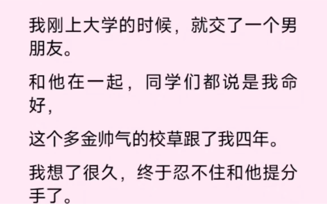 [图]我刚上大学的时候，交了一个帅气多金的校草男友，和他在一起，身边的同学都特别羡慕，可他们不知道，和在这段感情里我一直都是一厢情愿，如今我累了，我决定分手…