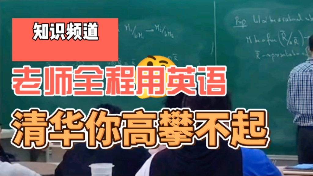 在国内请说普通话,清华大学采用全英文授课,网友坐不住了你怎么看哔哩哔哩bilibili